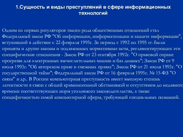 1.Сущность и виды преступлений в сфере информационных технологий Одним из