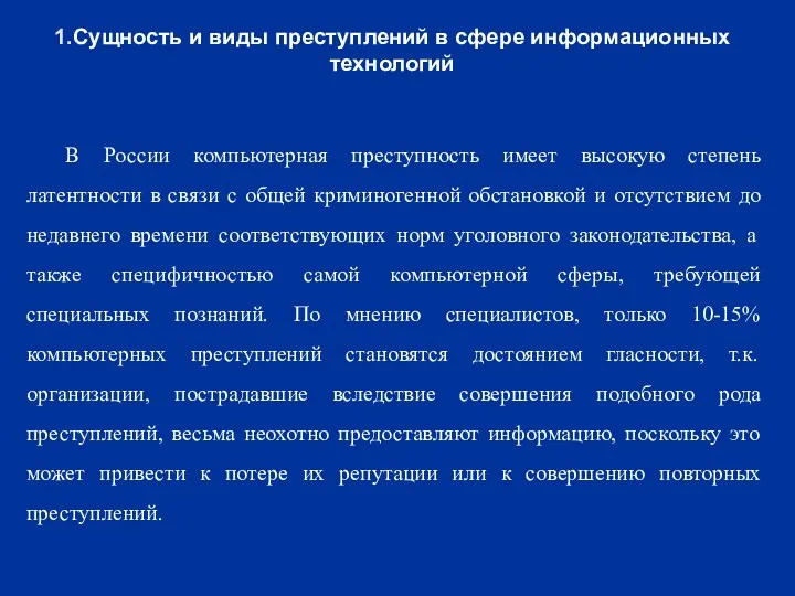 1.Сущность и виды преступлений в сфере информационных технологий В России