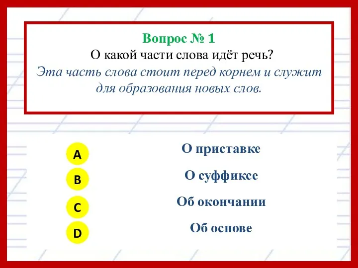 Вопрос № 1 О какой части слова идёт речь? Эта часть слова стоит