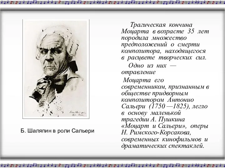 Трагическая кончина Моцарта в возрасте 35 лет породила множество предположений