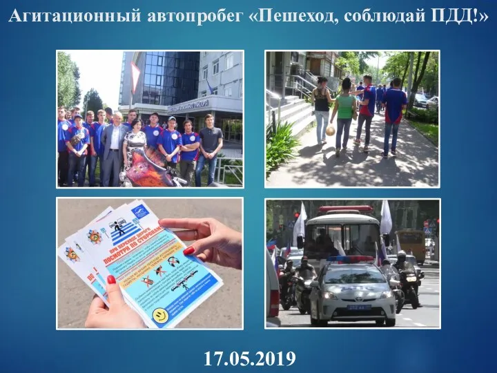 Агитационный автопробег «Пешеход, соблюдай ПДД!» 17.05.2019