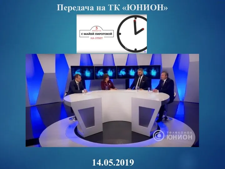 Передача на ТК «ЮНИОН» 14.05.2019