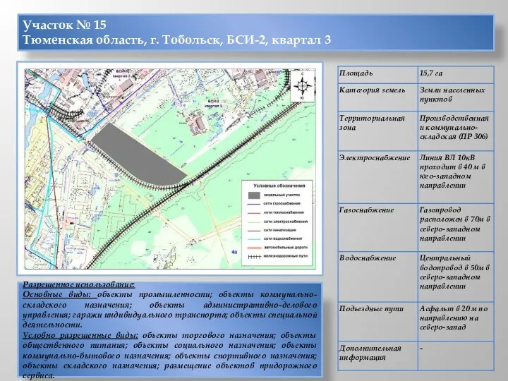 Участок № 15 Тюменская область, г. Тобольск, БСИ-2, квартал 3