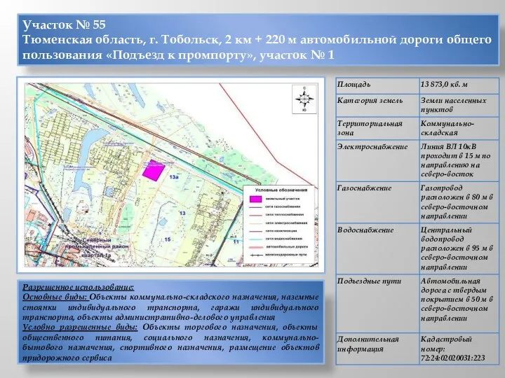 Участок № 55 Тюменская область, г. Тобольск, 2 км +