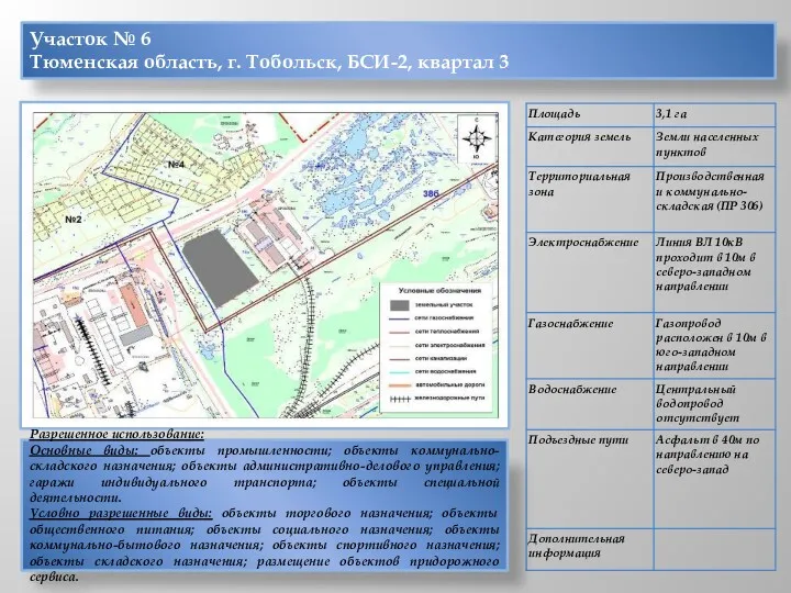 Участок № 6 Тюменская область, г. Тобольск, БСИ-2, квартал 3