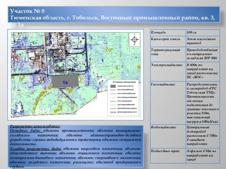 Участок № 8 Тюменская область, г. Тобольск, Восточный промышленный район,