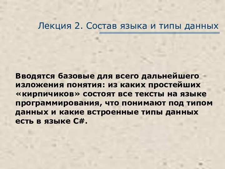 Лекция 2. Состав языка и типы данных Вводятся базовые для