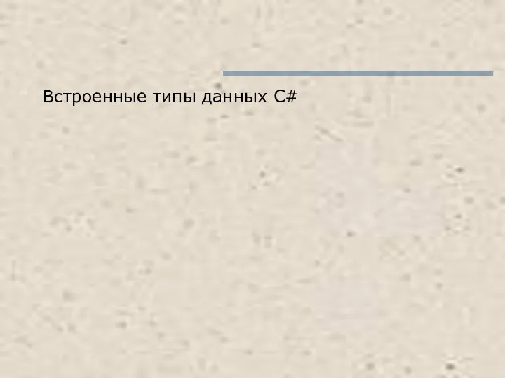 Встроенные типы данных C#