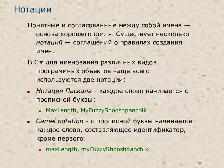 Нотации Понятные и согласованные между собой имена — основа хорошего