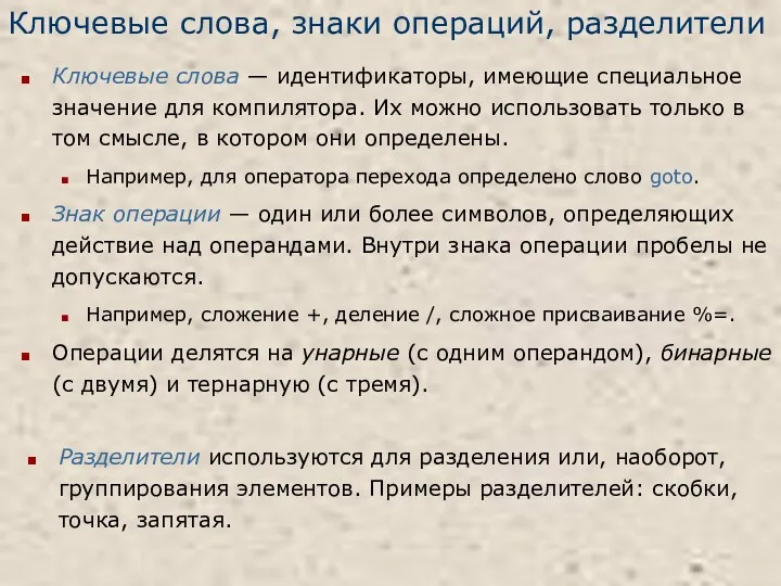 Ключевые слова, знаки операций, разделители Ключевые слова — идентификаторы, имеющие