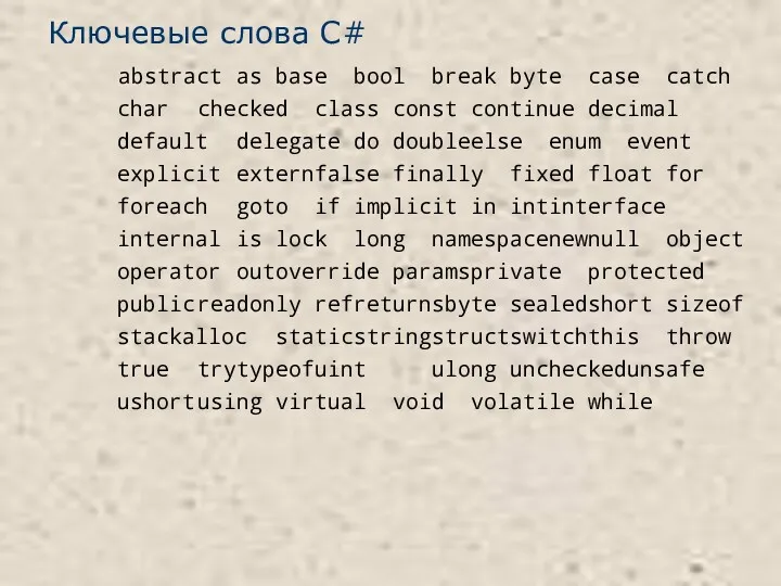 Ключевые слова C# abstract as base bool break byte case