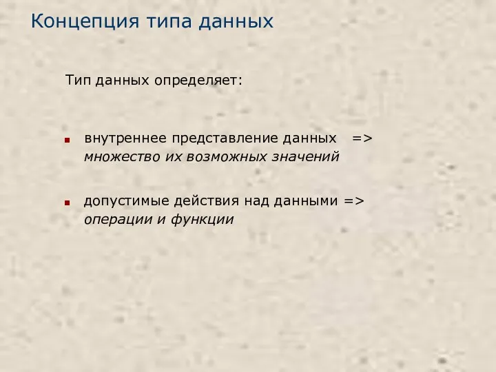 внутреннее представление данных => множество их возможных значений допустимые действия