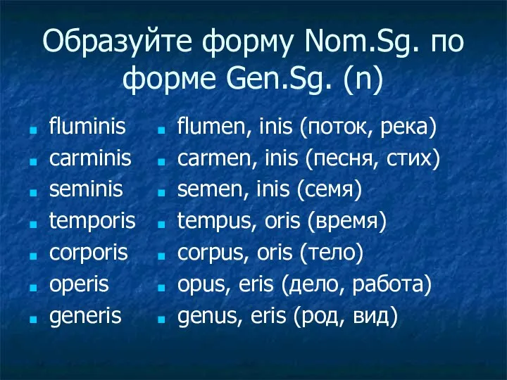 Образуйте форму Nom.Sg. по форме Gen.Sg. (n) fluminis carminis seminis