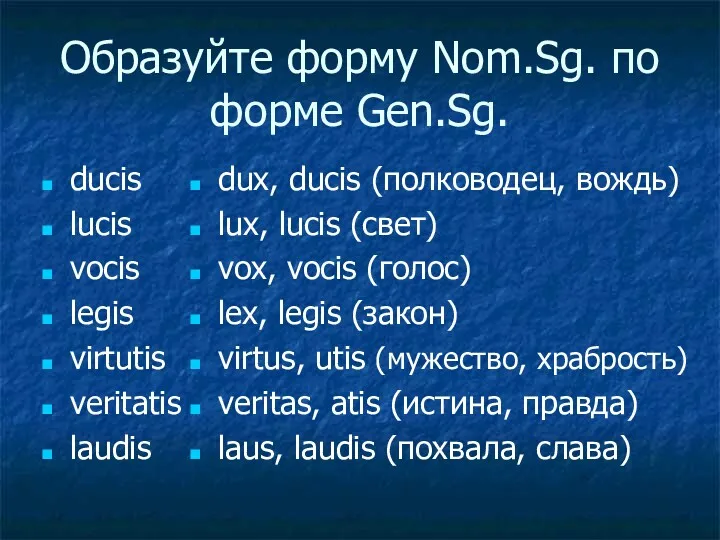 Образуйте форму Nom.Sg. по форме Gen.Sg. ducis lucis vocis legis