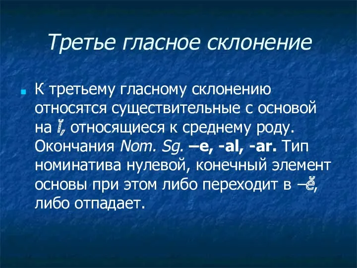 Третье гласное склонение К третьему гласному склонению относятся существительные с