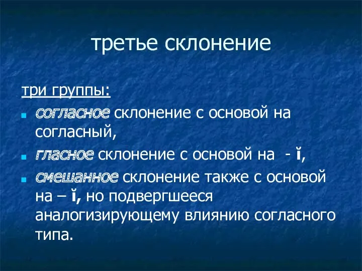 третье склонение три группы: согласное склонение с основой на согласный,