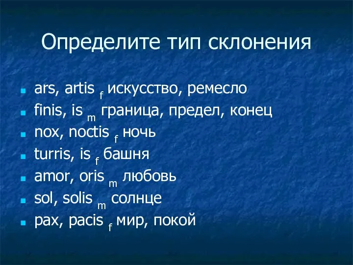 Определите тип склонения ars, artis f искусство, ремесло finis, is