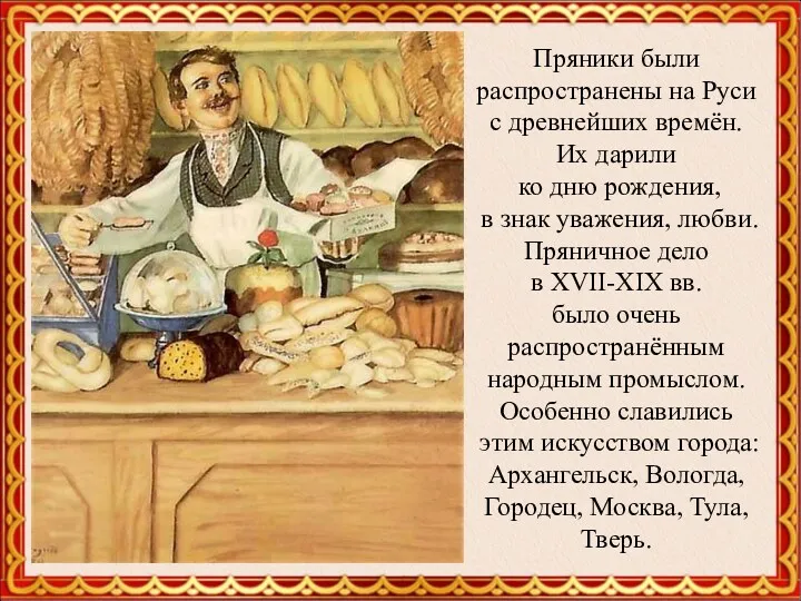 Пряники были распространены на Руси с древнейших времён. Их дарили ко дню рождения,