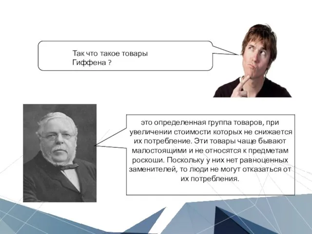 Так что такое товары Гиффена ? это определенная группа товаров,