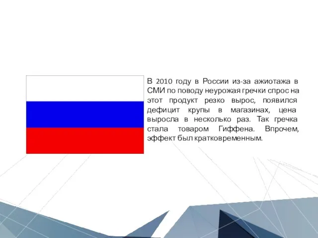 Исторические примеры В 2010 году в России из-за ажиотажа в