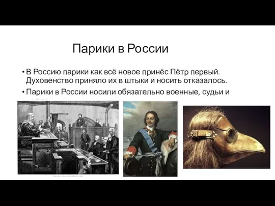 Парики в России В Россию парики как всё новое принёс