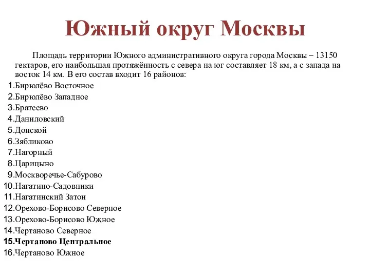 Южный округ Москвы Площадь территории Южного административного округа города Москвы