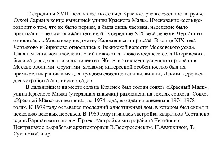 С середины XVIII века известно сельцо Красное, расположенное на ручье