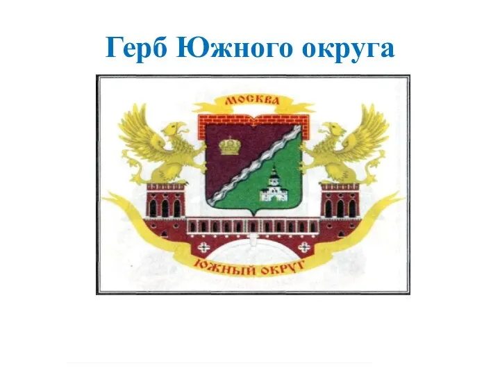 Герб Южного округа