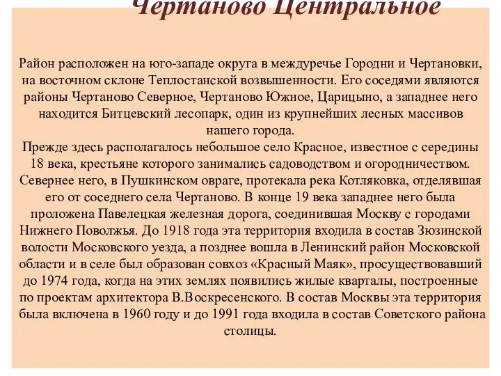 Чертаново Центральное Район расположен на юго-западе округа в междуречье Городни