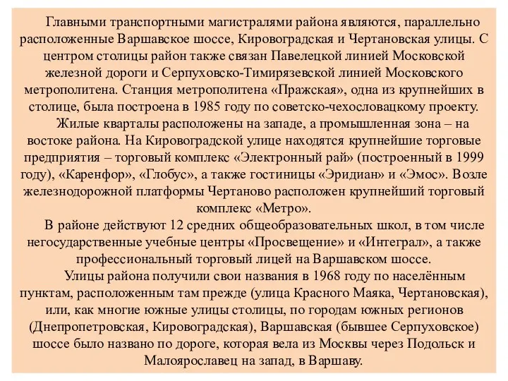 Главными транспортными магистралями района являются, параллельно расположенные Варшавское шоссе, Кировоградская