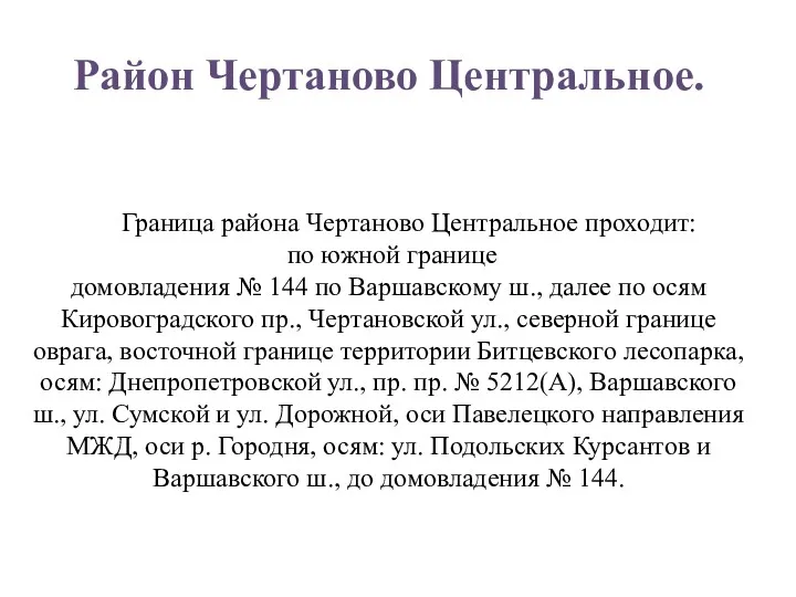 Район Чертаново Центральное. Граница района Чертаново Центральное проходит: по южной