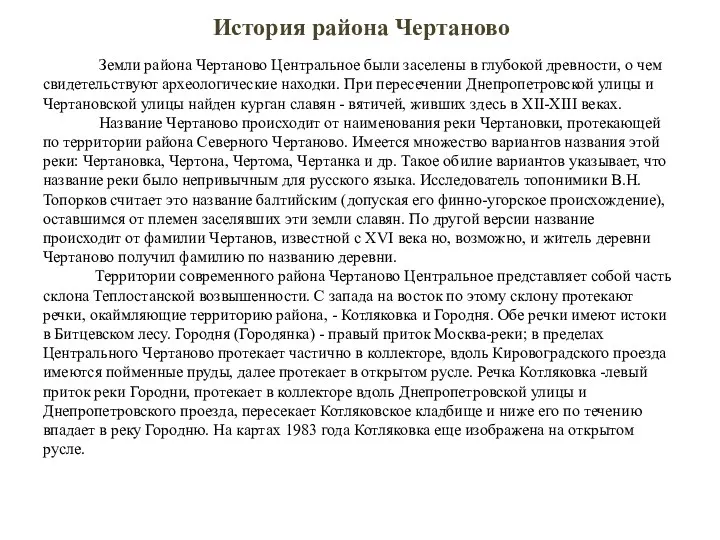 История района Чертаново Земли района Чертаново Центральное были заселены в