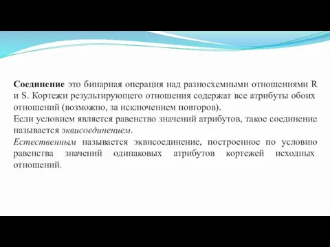 Соединение это бинарная операция над разносхемными отношениями R и S.