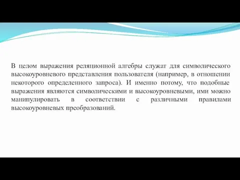 В целом выражения реляционной алгебры служат для символического высокоуровневого представления