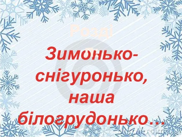 Зимонько- снігуронько, наша білогрудонько… Розділ: