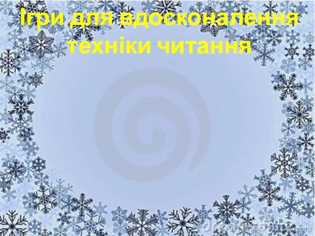 Ігри для вдосконалення техніки читання