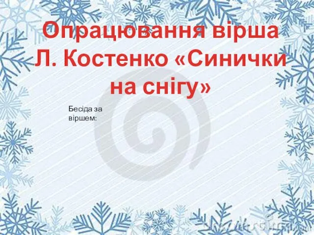 Опрацювання вірша Л. Костенко «Синички на снігу» Бесіда за віршем: