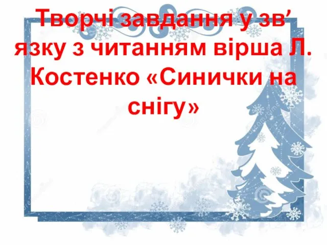 Творчі завдання у зв’язку з читанням вірша Л. Костенко «Синички на снігу»