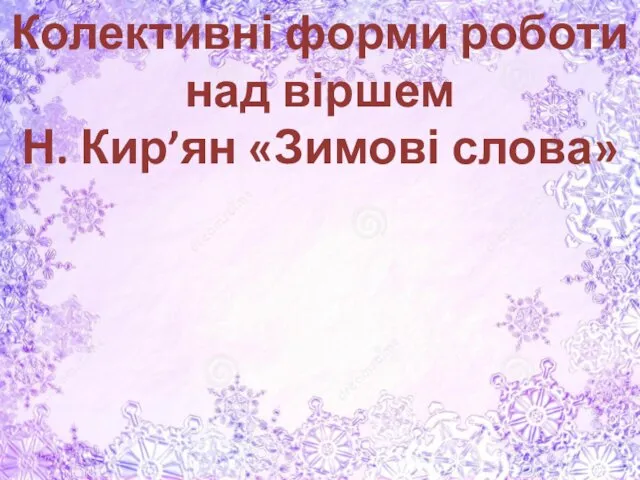 Колективні форми роботи над віршем Н. Кир’ян «Зимові слова»