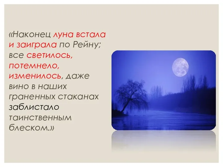 «Наконец луна встала и заиграла по Рейну; все светилось, потемнело,