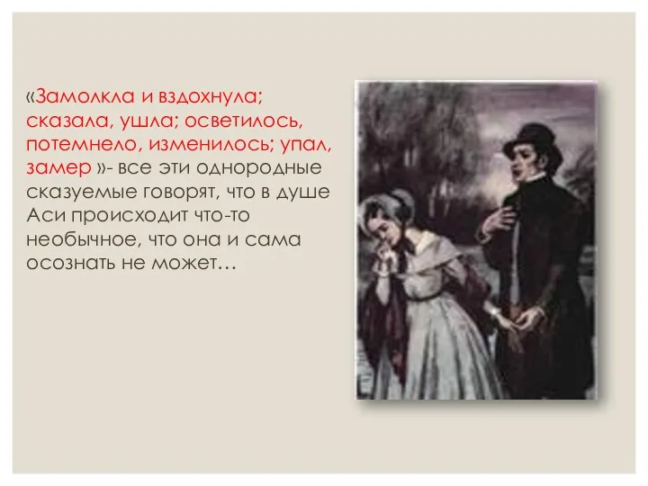 «Замолкла и вздохнула; сказала, ушла; осветилось, потемнело, изменилось; упал, замер