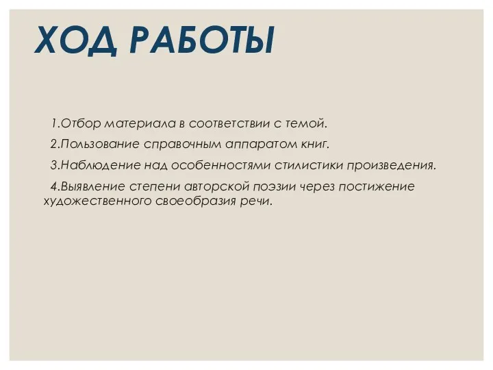 ХОД РАБОТЫ 1.Отбор материала в соответствии с темой. 2.Пользование справочным