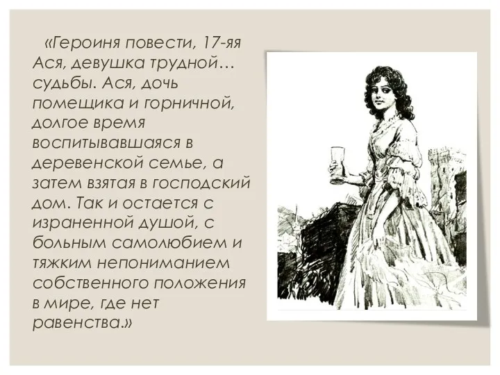 «Героиня повести, 17-яя Ася, девушка трудной… судьбы. Ася, дочь помещика