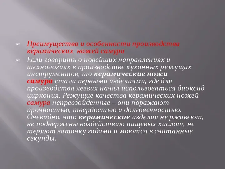 Преимущества и особенности производства керамических ножей самура Если говорить о