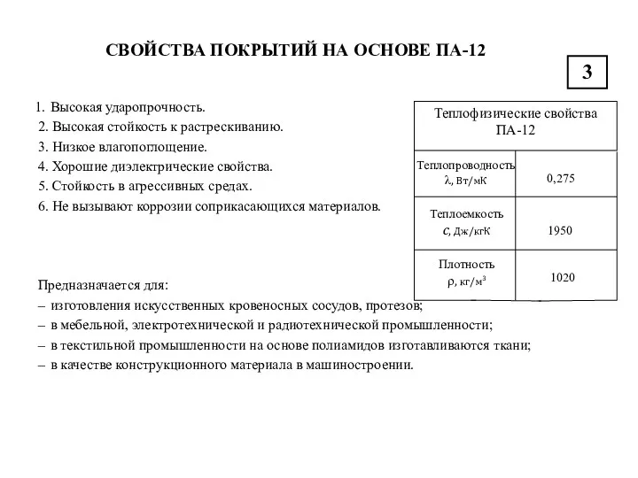 СВОЙСТВА ПОКРЫТИЙ НА ОСНОВЕ ПА-12 3 Высокая ударопрочность. 2. Высокая