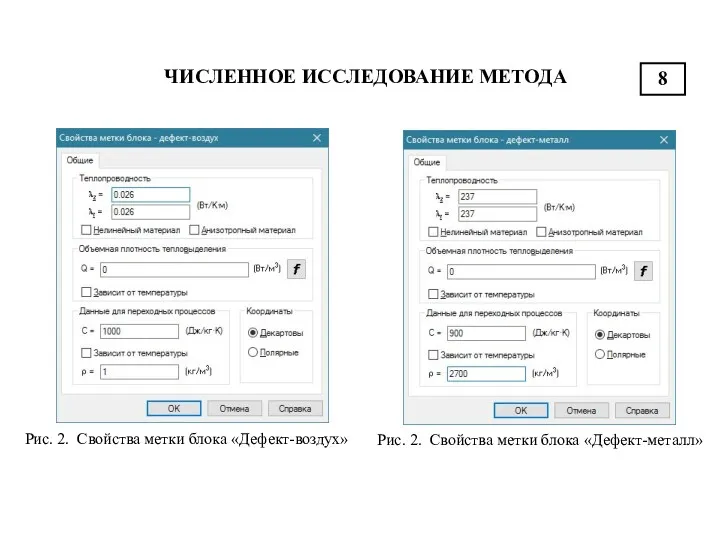 ЧИСЛЕННОЕ ИССЛЕДОВАНИЕ МЕТОДА Рис. 2. Свойства метки блока «Дефект-металл» 8 Рис. 2. Свойства метки блока «Дефект-воздух»
