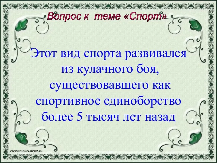 Этот вид спорта развивался из кулачного боя, существовавшего как спортивное