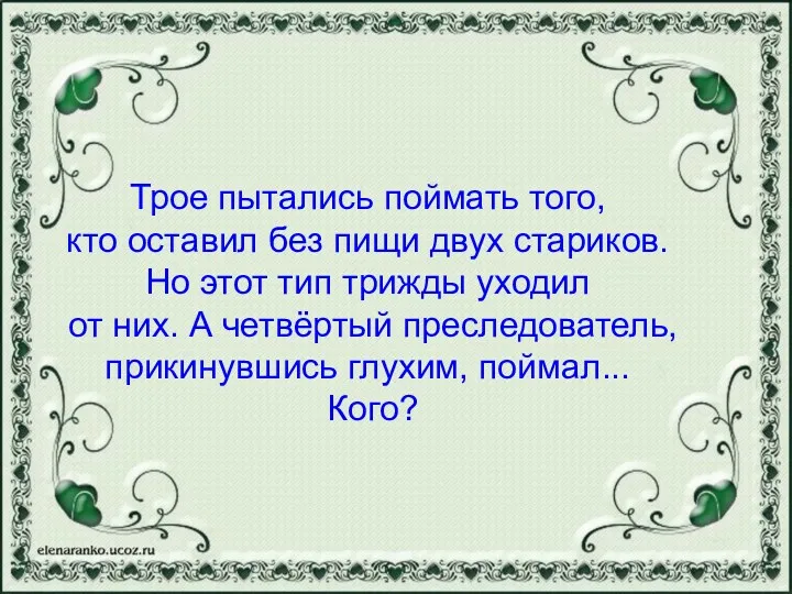 Вопрос к теме «Сказки» Трое пытались поймать того, кто оставил