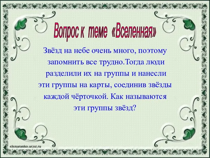 Звёзд на небе очень много, поэтому запомнить все трудно.Тогда люди