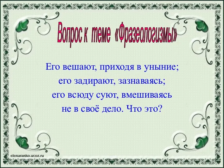 Его вешают, приходя в уныние; его задирают, зазнаваясь; его всюду